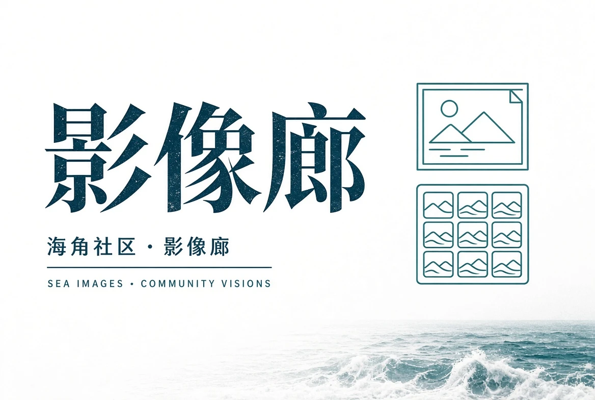 巷口街角与公共生活观察
