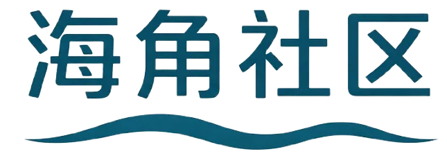 海角社区品牌标志